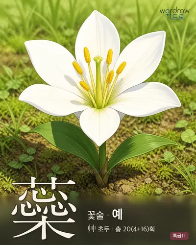 蘂 (꽃술[蕊] 예) - 특급Ⅱ 한자 일러스트 카드