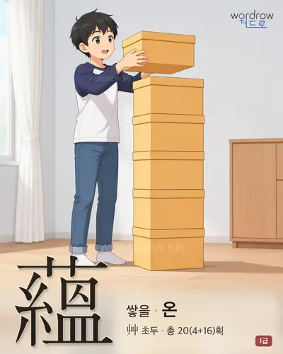 蘊 (쌓을 온) - 1급 한자 일러스트 카드