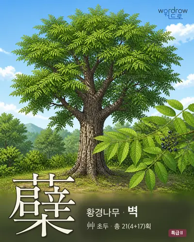 蘗 연상 그림