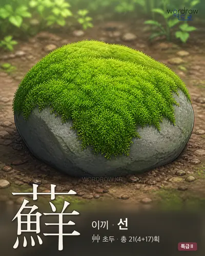 蘚 (이끼 선) - 특급Ⅱ 썸네일