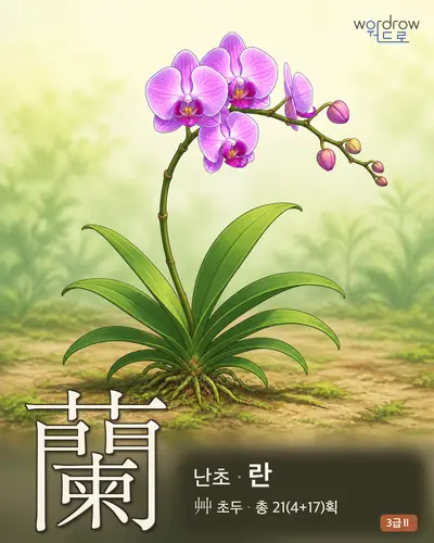 蘭 (난초 란) - 3급Ⅱ 썸네일