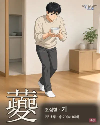 蘷 (조심할 기) - 특급 썸네일