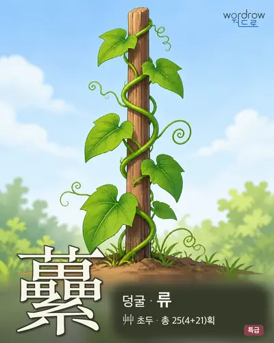 虆 연상 그림