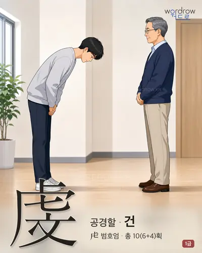 虔 (공경할 건) - 1급 썸네일
