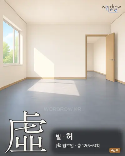 虛 (빌 허) 썸네일