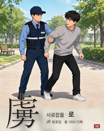 虜 (사로잡을 로) - 1급 썸네일