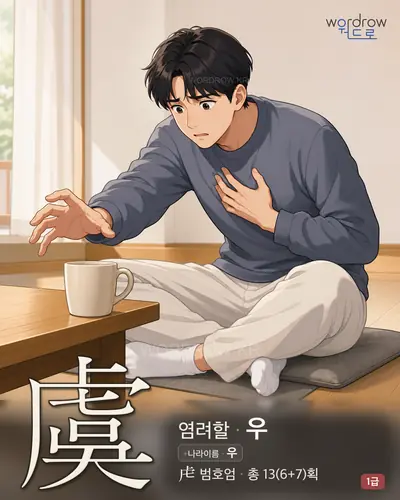 虞 (염려할 우) 썸네일