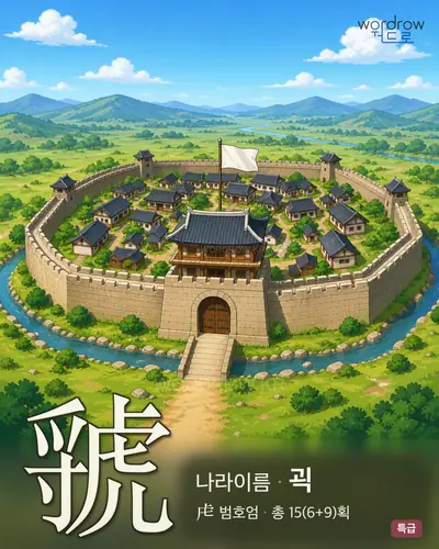 虢 (나라이름 괵) 썸네일