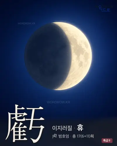 虧 (이지러질 휴) 썸네일