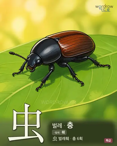 虫 (벌레 충) - 특급 썸네일