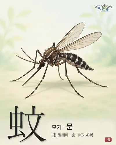 蚊 (모기 문) - 1급 썸네일