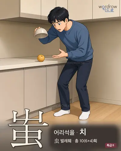 蚩 (어리석을 치) - 특급Ⅱ 썸네일
