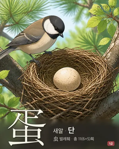 蛋 (새알 단) - 1급 썸네일