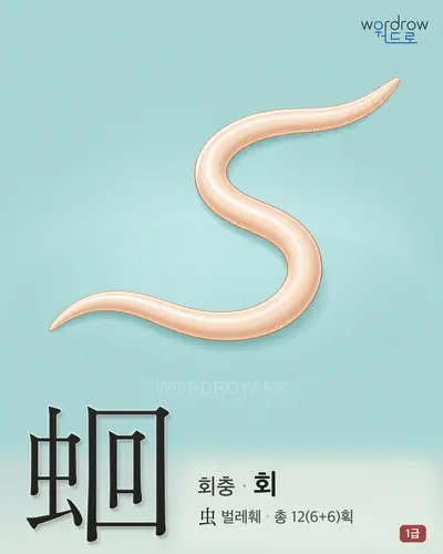 蛔 (회충 회) - 1급 썸네일