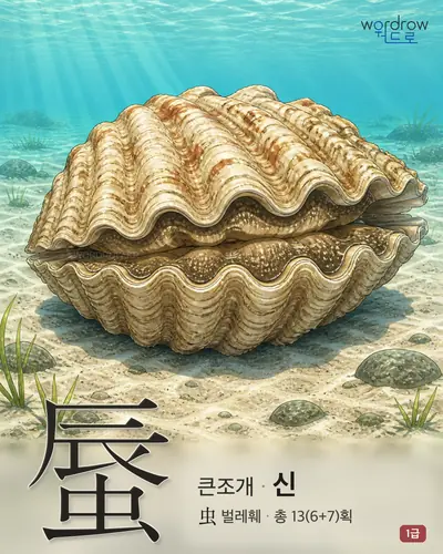 蜃 (큰조개 신) - 1급 한자 일러스트 카드