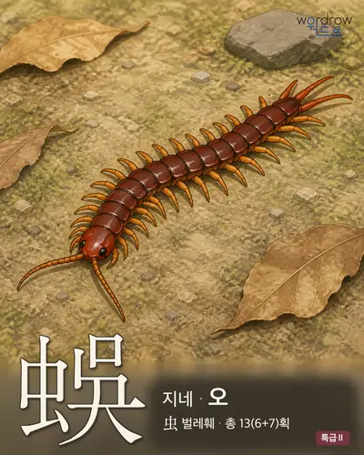蜈 (지네 오) - 특급Ⅱ 한자 일러스트 카드