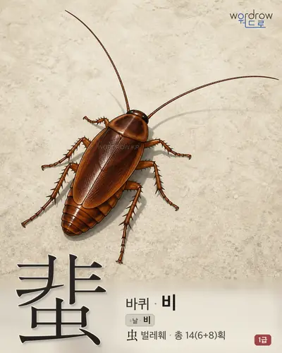 蜚 (바퀴 비) - 1급 썸네일