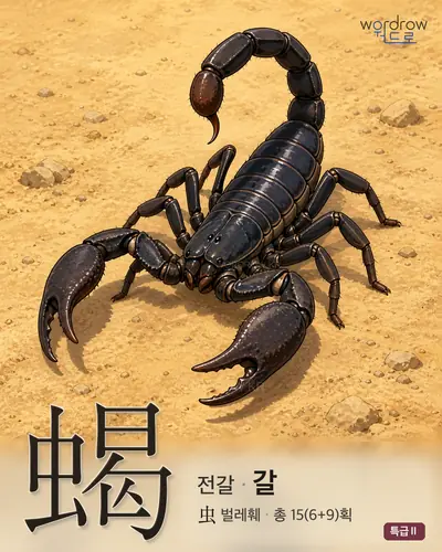 蝎 (전갈 갈) - 특급Ⅱ 썸네일