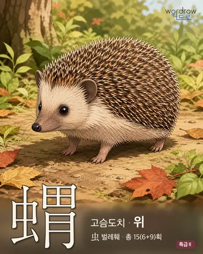 蝟 (고슴도치 위) - 특급Ⅱ 한자 일러스트 카드