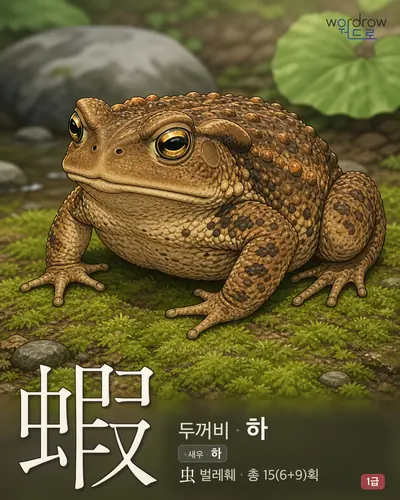 蝦 (두꺼비 하) - 1급 썸네일