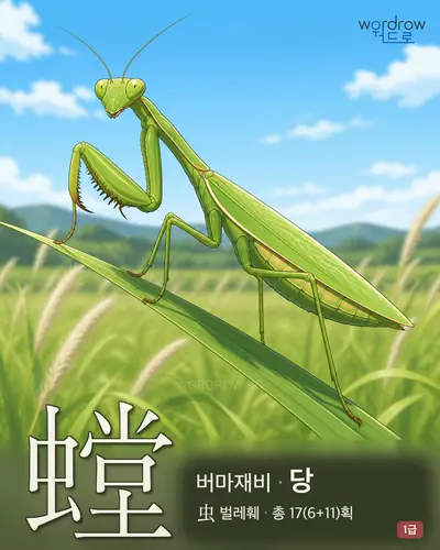 螳 (버마재비(사마귀) 당) - 1급 썸네일