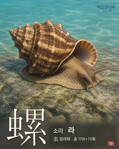 螺 (소라 라) - 1급 썸네일
