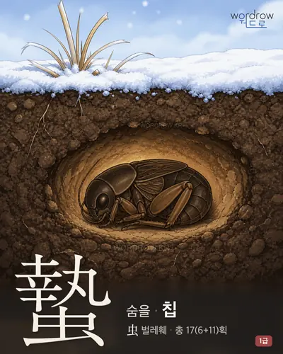 蟄 연상 그림