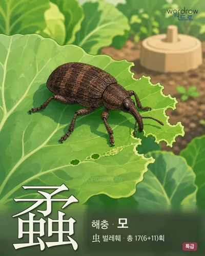 蟊 (해충 모) - 특급 한자 일러스트 카드