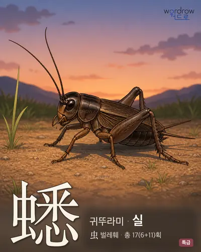 蟋 (귀뚜라미 실) - 특급 한자 일러스트 카드