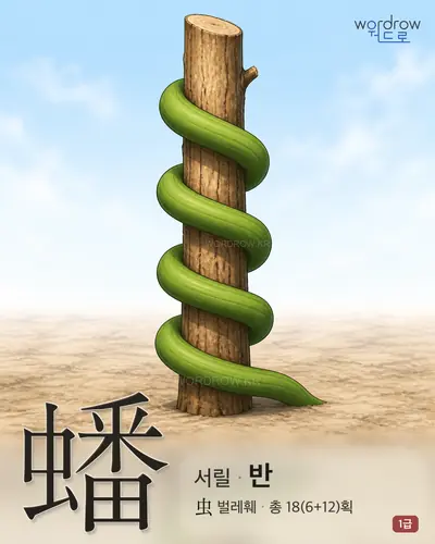 蟠 (서릴 반) - 1급 한자 일러스트 카드