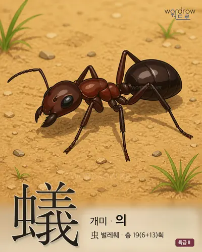 蟻 (개미 의) - 특급Ⅱ 썸네일