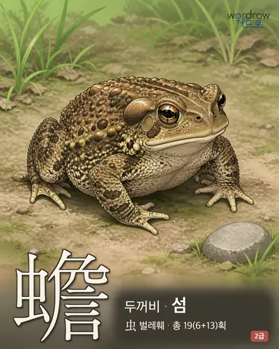 蟾 (두꺼비 섬) - 2급 썸네일