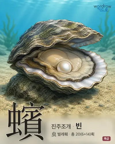 蠙 (진주조개 빈) - 특급 한자 일러스트 카드