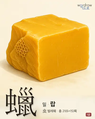 蠟 (밀 랍) - 1급 한자 일러스트 카드