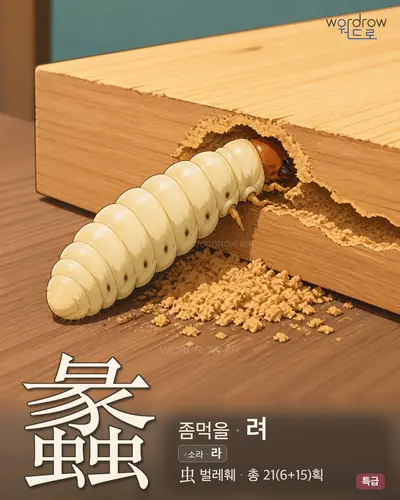 蠡 (좀먹을 려) - 특급 썸네일
