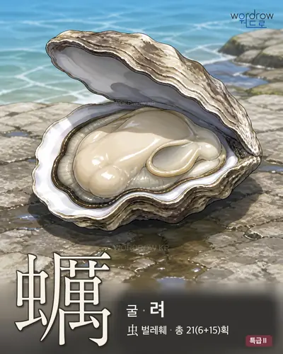 蠣 (굴 려) - 특급Ⅱ 한자 일러스트 카드