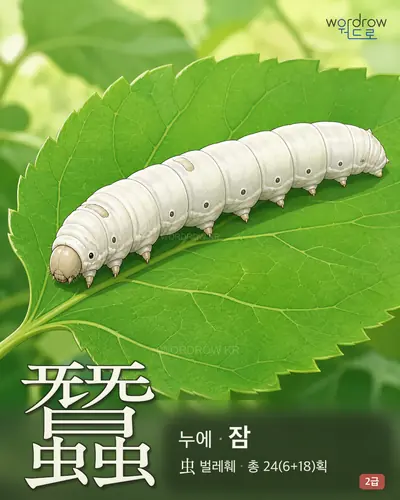 蠶 누에