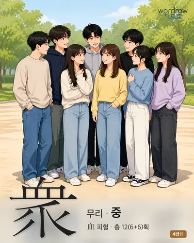 衆 (무리 중) - 4급Ⅱ 한자 일러스트 카드