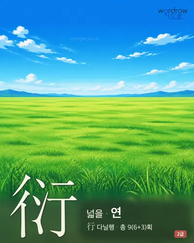 衍 (넓을 연) - 2급 한자 일러스트 카드