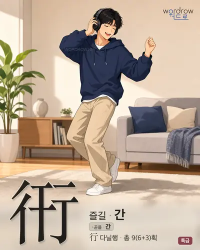 衎 (즐길 간) - 특급 썸네일