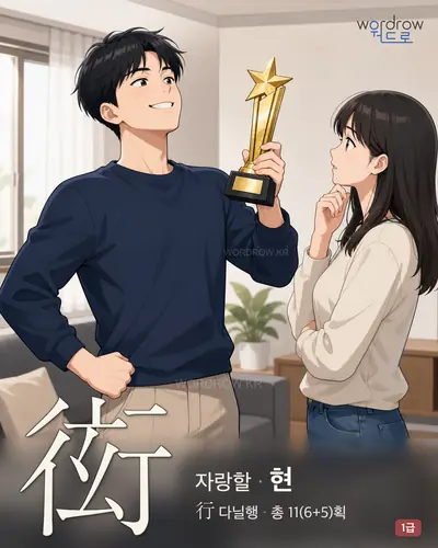 衒 (자랑할 현) - 1급 썸네일