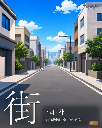 街 (거리 가) - 4급Ⅱ 썸네일