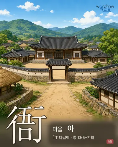衙 (마을[官廳] 아) - 1급 썸네일