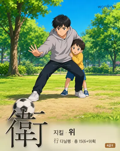 衛 (지킬 위) - 4급Ⅱ 썸네일