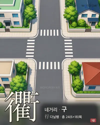 衢 (네거리 구) - 1급 썸네일
