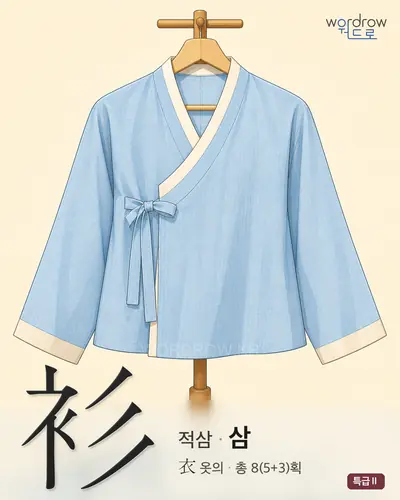 衫 연상 그림