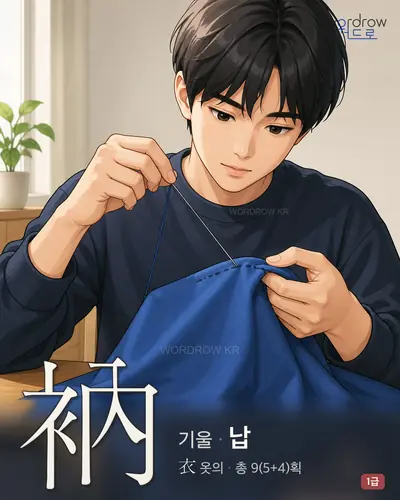 衲 (기울[縫] 납) - 1급 썸네일