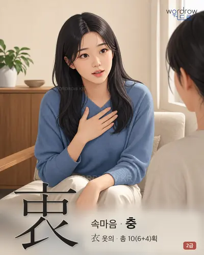 衷 (속마음 충) 썸네일