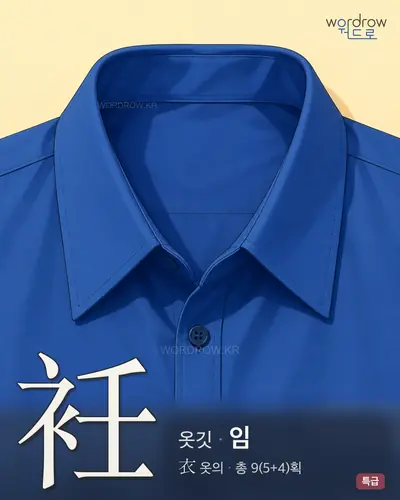 衽 (옷깃 임) - 특급 한자 일러스트 카드