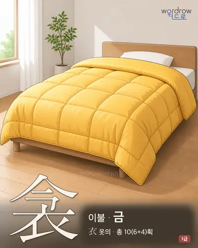 衾 (이불 금) - 1급 썸네일
